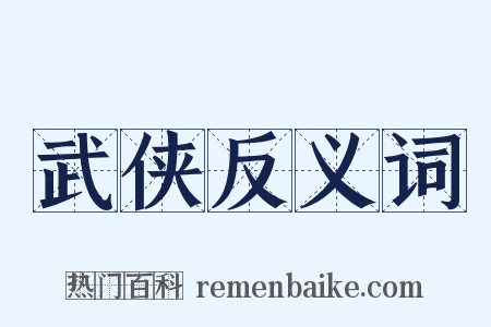 武侠反义词是什么意思的图片